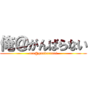 俺＠がんばらない (ore@ganbaranai)