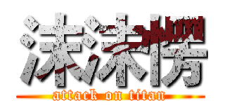 沫沫愣 (attack on titan)