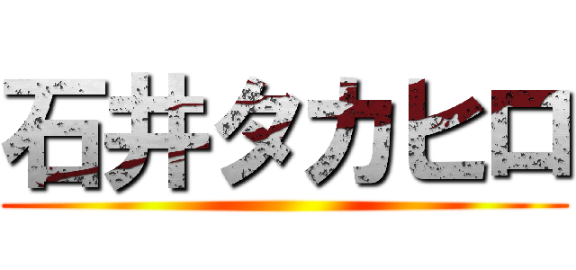 石井タカヒロ ()