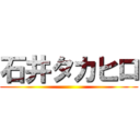 石井タカヒロ ()