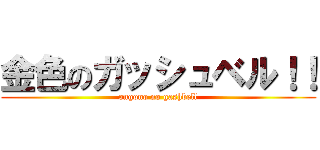 金色のガッシュベル！！ (ongono no gashbell)