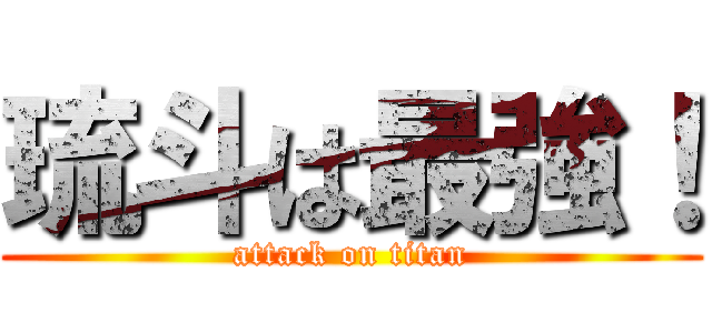 琉斗は最強！ (attack on titan)