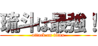 琉斗は最強！ (attack on titan)