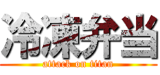 冷凍弁当 (attack on titan)