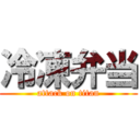 冷凍弁当 (attack on titan)