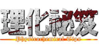 理化祕笈 (Physicochemical Tips)