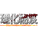 理化祕笈 (Physicochemical Tips)