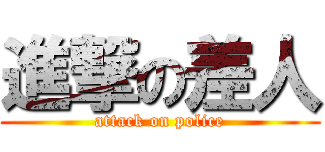 進撃の差人 (attack on police)