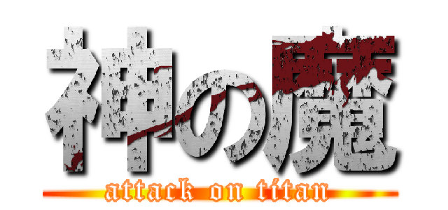 神の魔 (attack on titan)