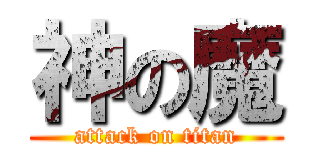 神の魔 (attack on titan)