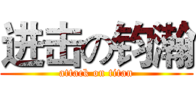 进击の钧瀚 (attack on titan)