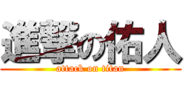 進撃の佑人 (attack on titan)