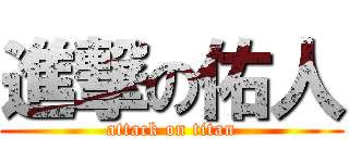 進撃の佑人 (attack on titan)