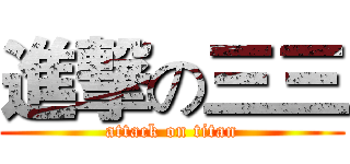 進撃の三三 (attack on titan)