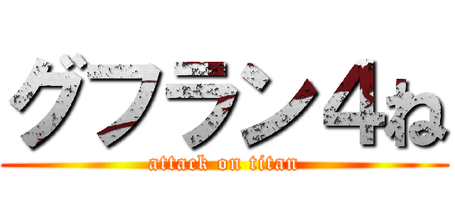 グフラン４ね (attack on titan)