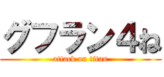 グフラン４ね (attack on titan)