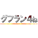 グフラン４ね (attack on titan)