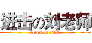 进击の刘老师 (attack on titan)