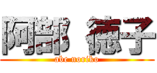 阿部 徳子 (abe noriko)