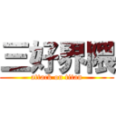 三好界隈 (attack on titan)