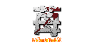 苺 (attack on titan)