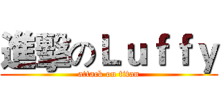 進擊のＬｕｆｆｙ (attack on titan)