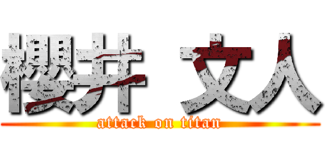櫻井 文人 (attack on titan)