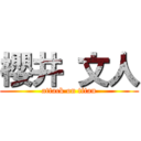 櫻井 文人 (attack on titan)