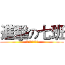 進擊の七班 (兰州市第十一中学)