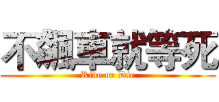 不飆車就等死 (Ride or Die)