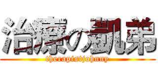 治療の凱弟 (therapistjohnny)