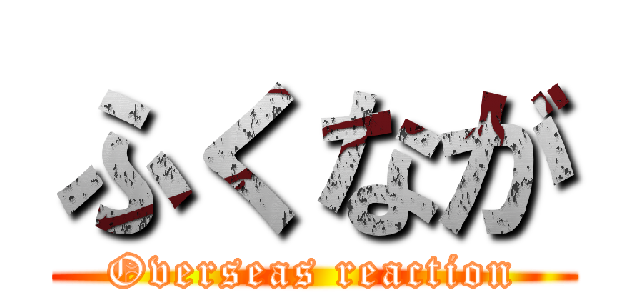 ふくなが (Overseas reaction)
