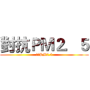 對抗ＰＭ２．５ (對抗PM2.5)