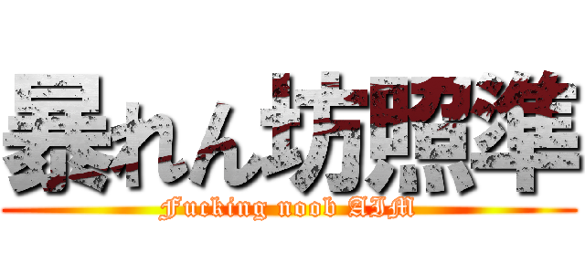 暴れん坊照準 (Fucking noob AIM)