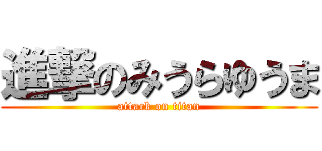 進撃のみうらゆうま (attack on titan)