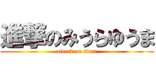 進撃のみうらゆうま (attack on titan)