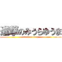 進撃のみうらゆうま (attack on titan)