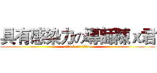 具有感染力の導師陳ｘ君 (attack on titan)