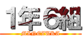 １年６組 (MINEZUKA)