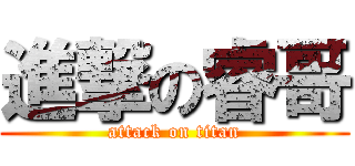 進撃の睿哥 (attack on titan)