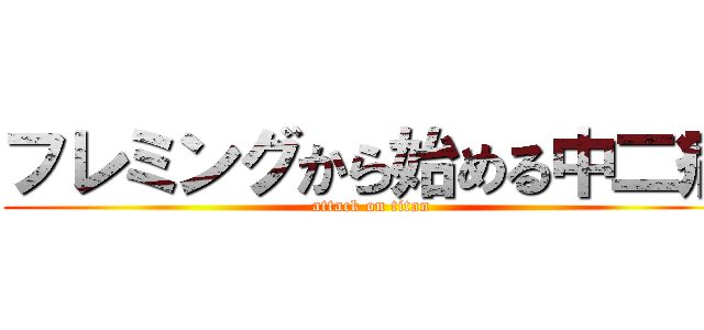 フレミングから始める中二病 (attack on titan)