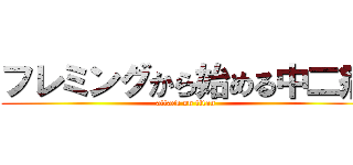 フレミングから始める中二病 (attack on titan)