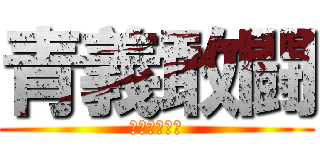 青義敢闘 (最強の挑戦者)