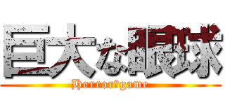 巨大な眼球 (Horror　game)