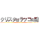 クリスタはラッコの嫁 (attack on titan)