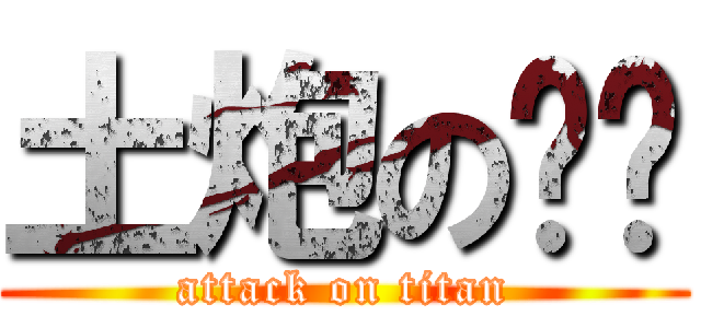 土炮の战队 (attack on titan)