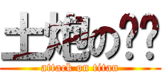 土炮の战队 (attack on titan)
