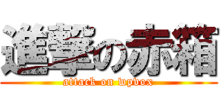進撃の赤箱 (attack on wpvox)