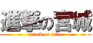 進撃の宮城 (attack on titan)