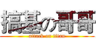 搞基の哥哥 (attack on titan)